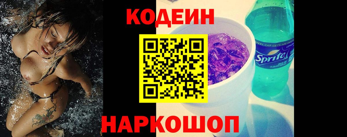 Заводоуковск  Кодеин Purple Drank  Вход с VPN 